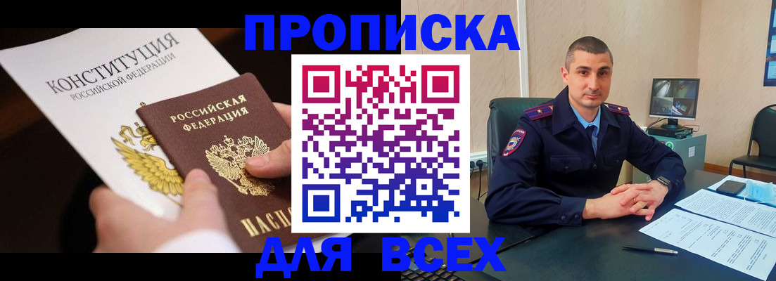 прописка в Североморске