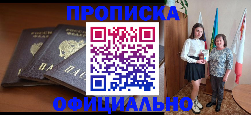 прописка законно в Североморске